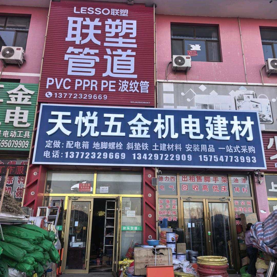 大保当天悦五金机电建材