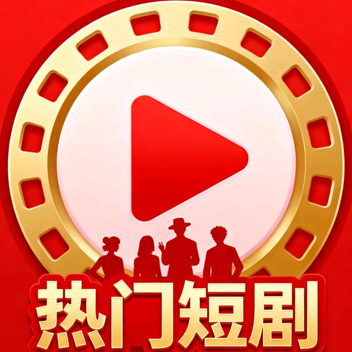 追准短剧