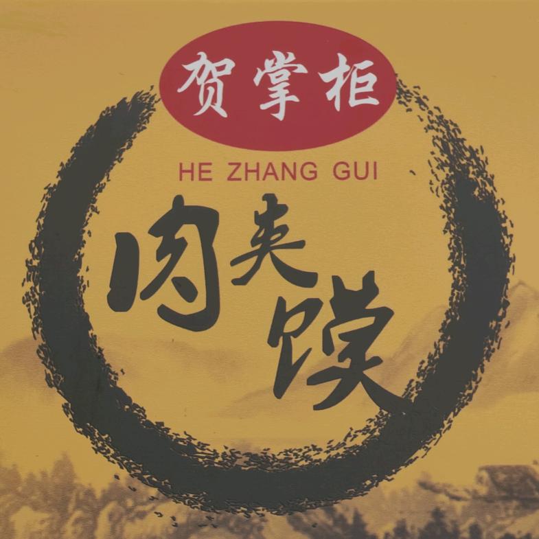 A🔥贺掌柜肉夹馍🔥