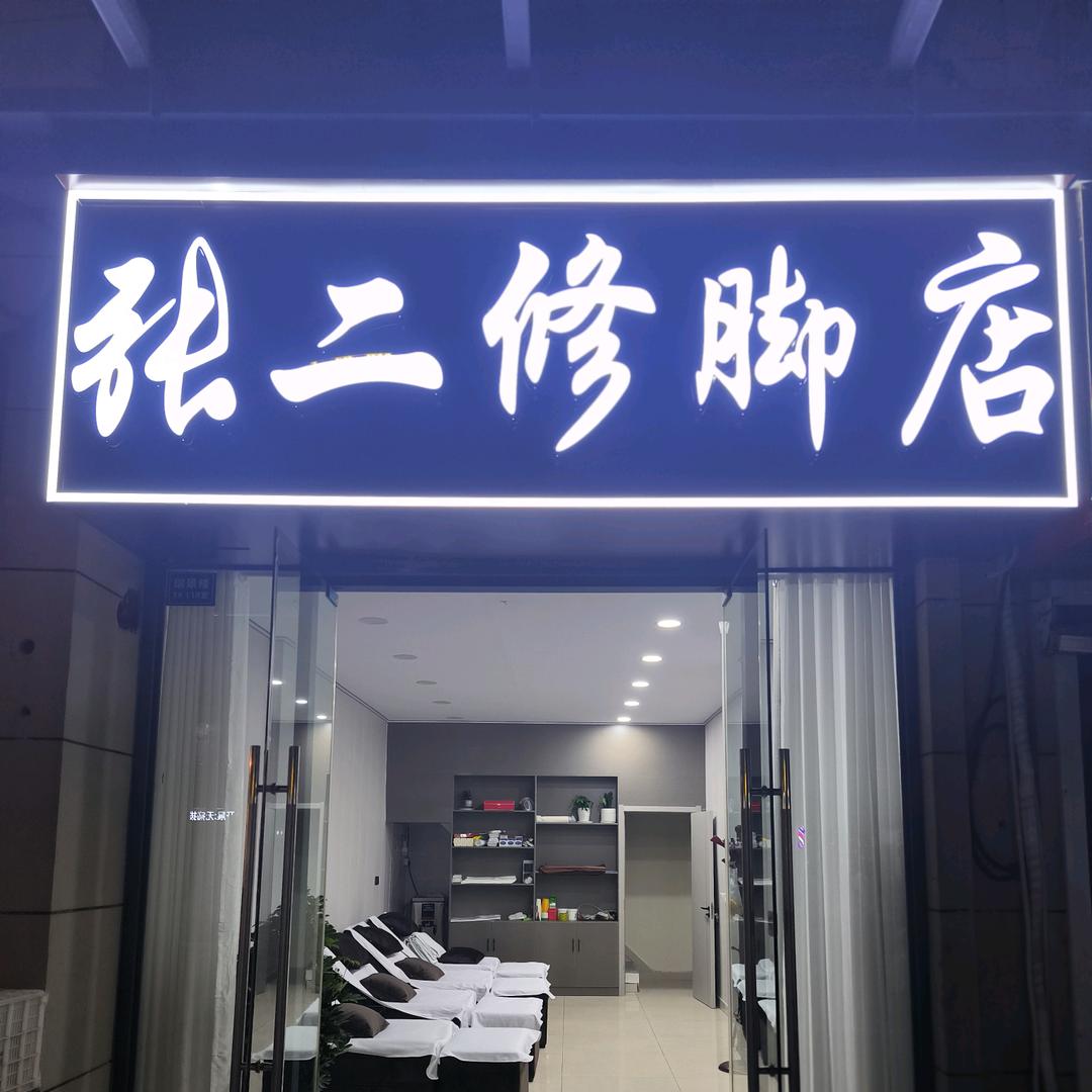 滨海县东坎街道张二修脚店