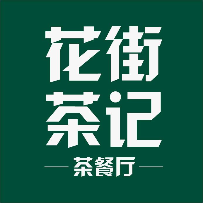 花街茶记