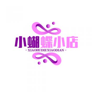 小蝴蝶小店