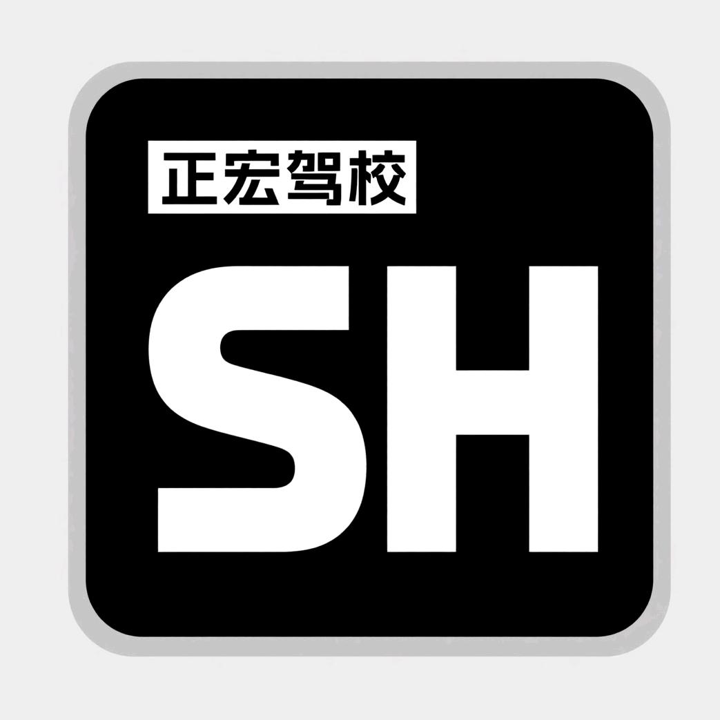 正宏驾校苏教练