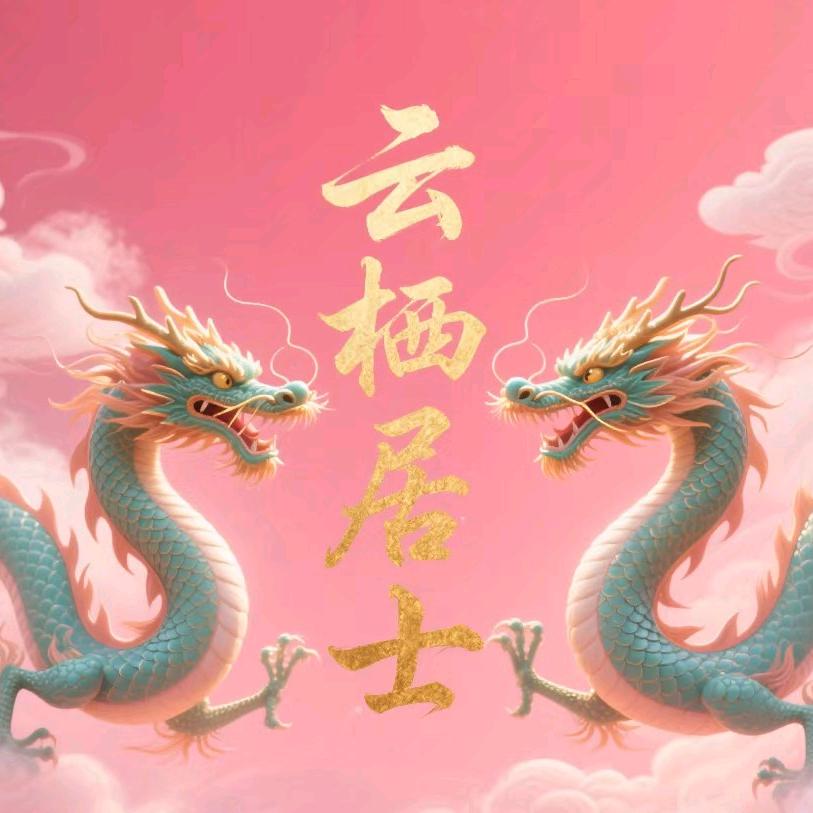 云栖居士
