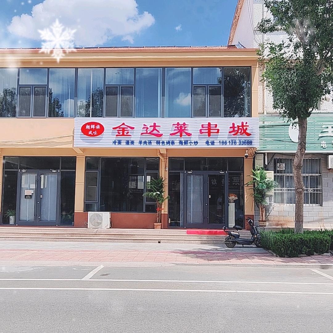 五莲县许孟镇金达莱串城🙀