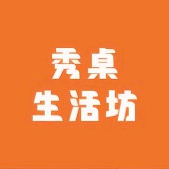 秀桌生活坊