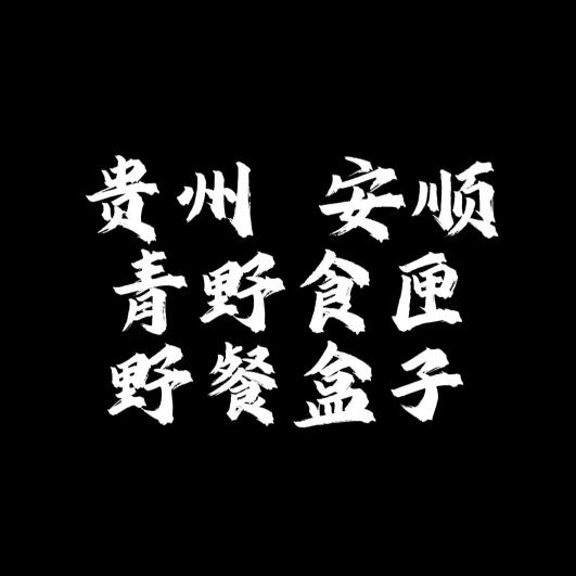 安顺～青野食匣