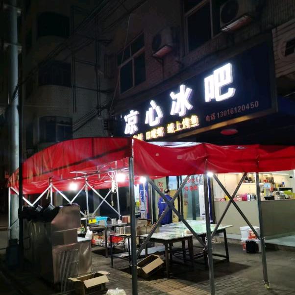 凉心冰吧