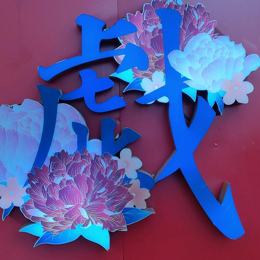 笑言