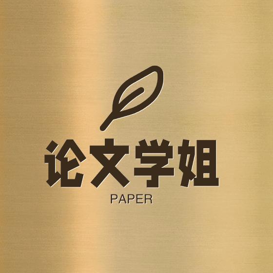 论文学姐