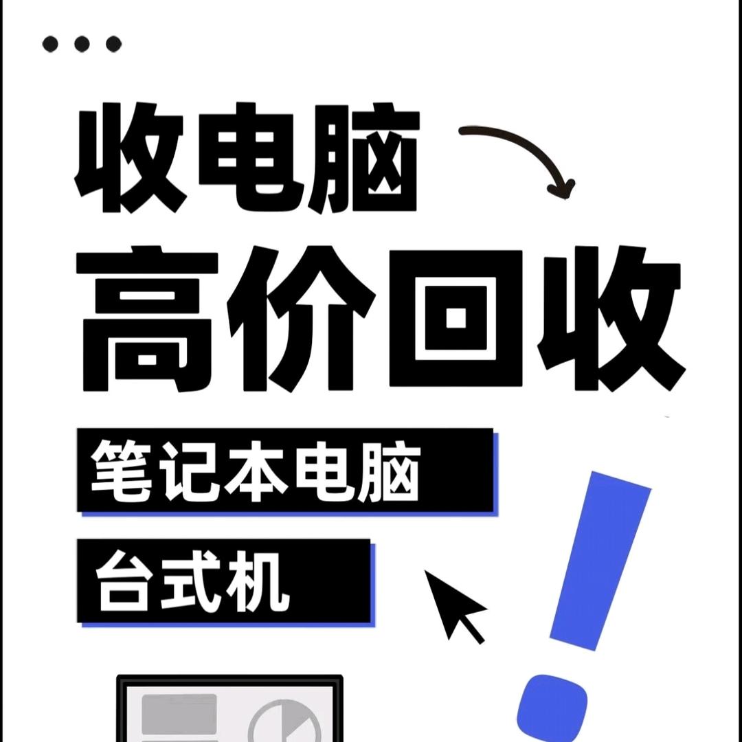 北京上门回收电脑