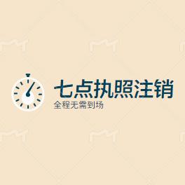 七点企服服务（注销执照）