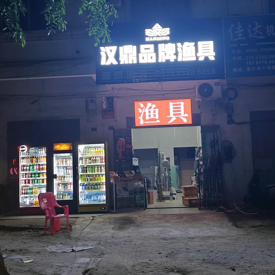 东方汉鼎品牌渔具   阿勇
