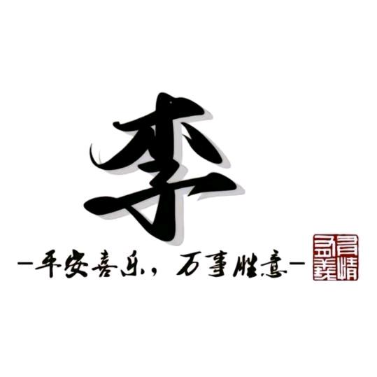 舍 得