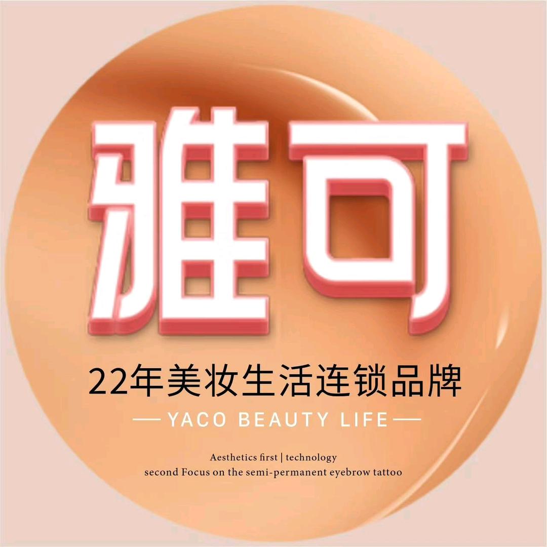 雅可美妆生活梧桐丽景店