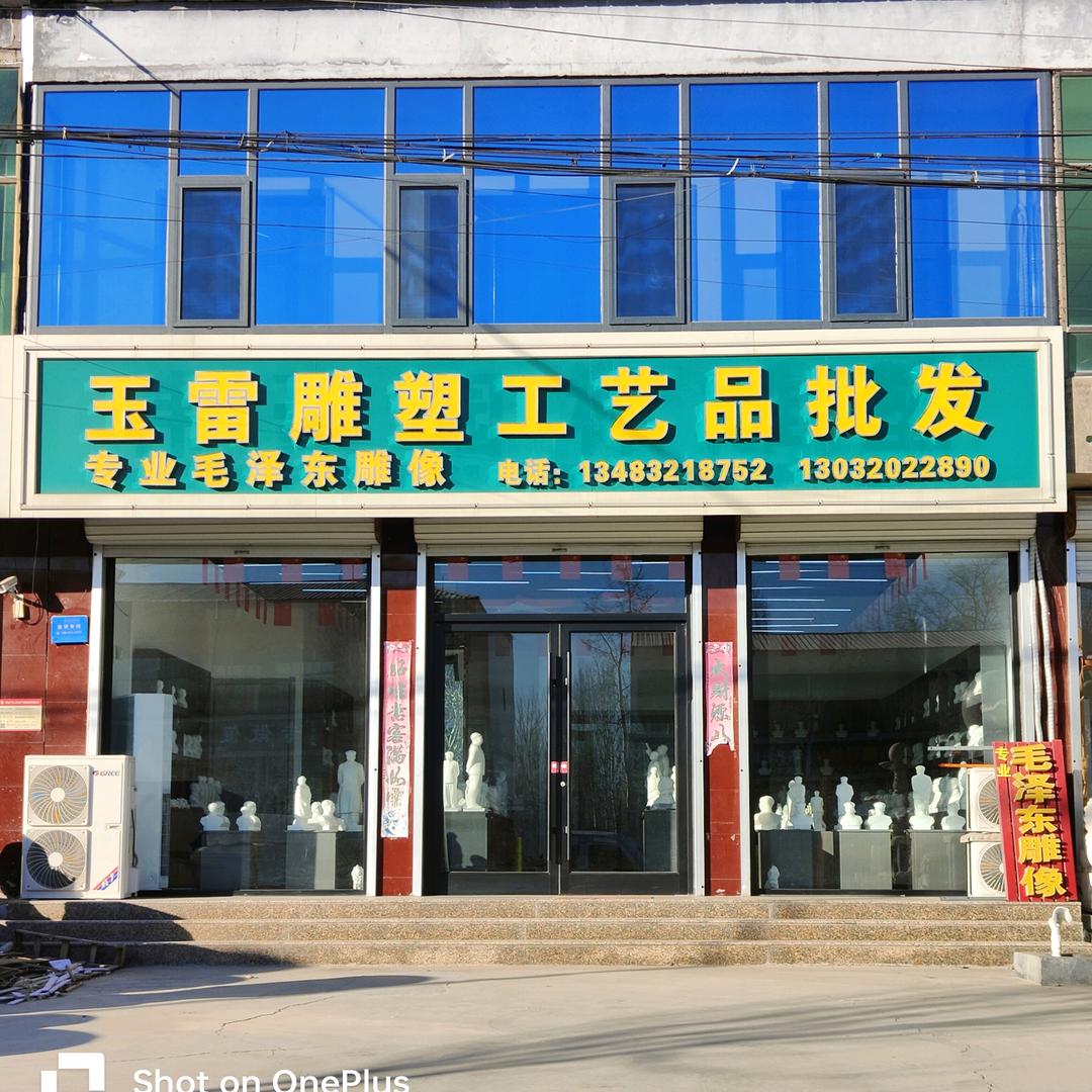 玉雷雕塑工艺品批发