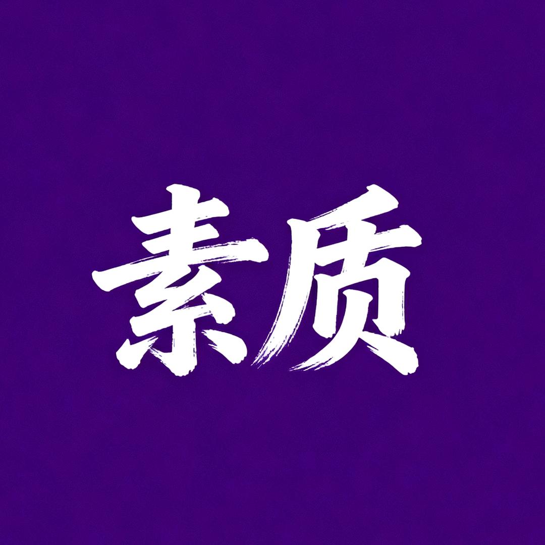 有点素质但不多