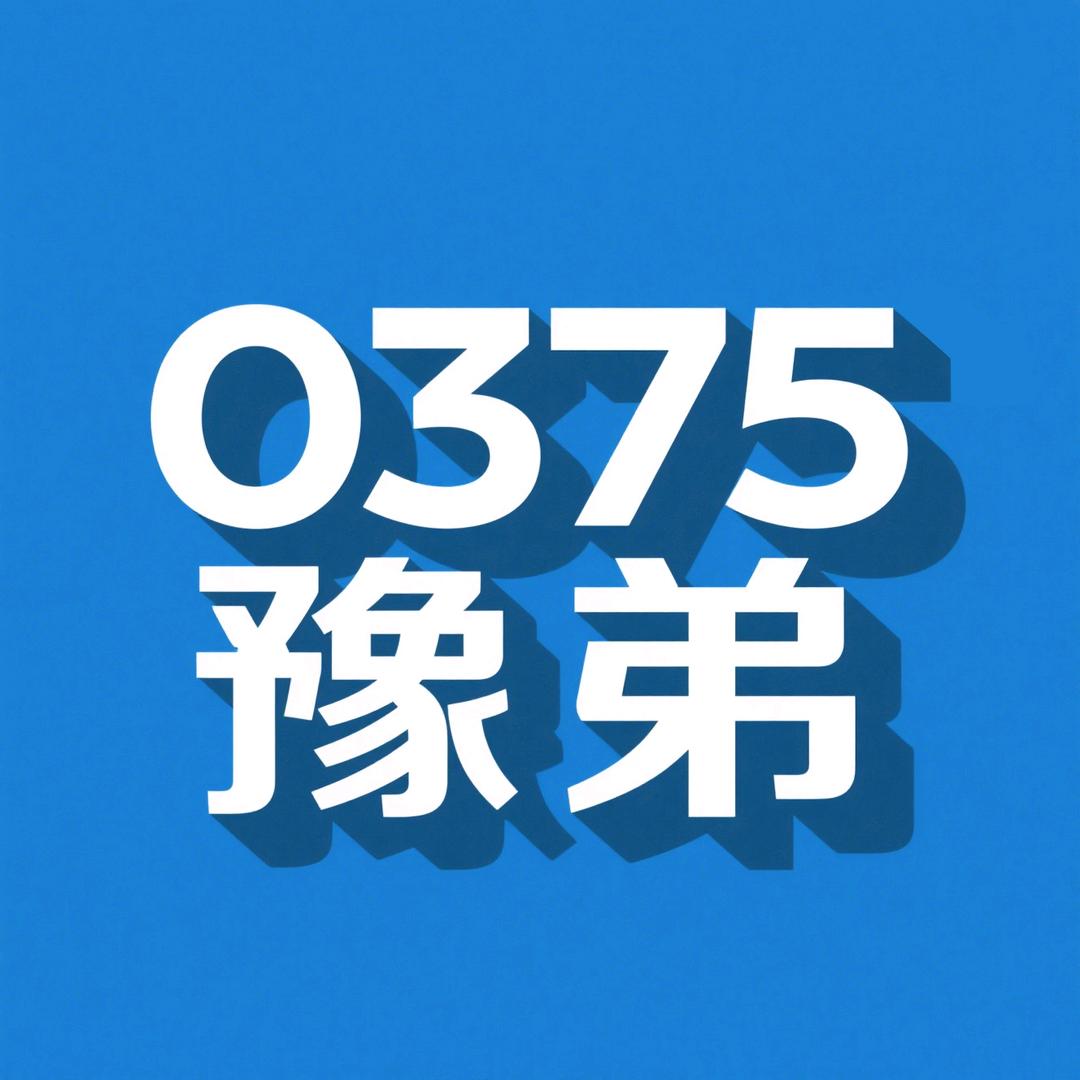 0375豫弟