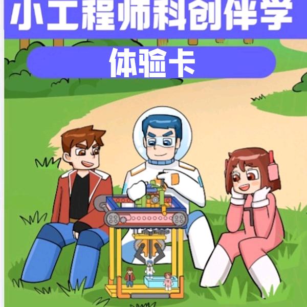 小工程师科创