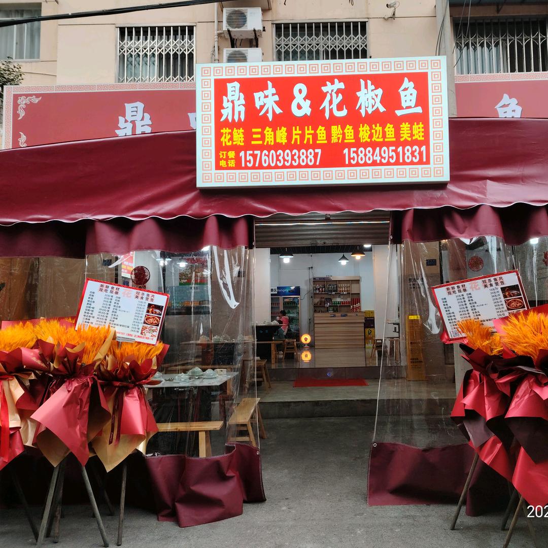 鼎味&花椒鱼官方号