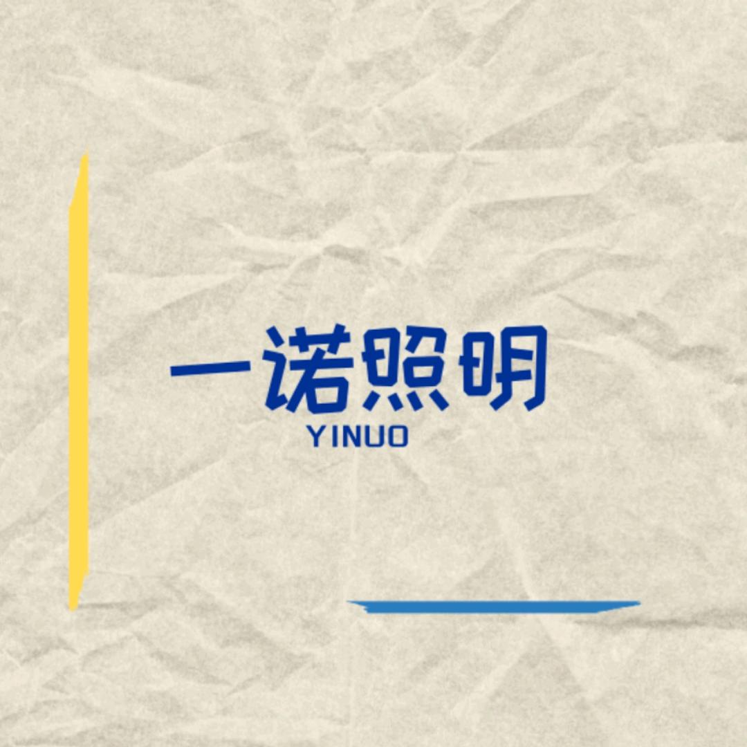 一诺照明 YINUO
