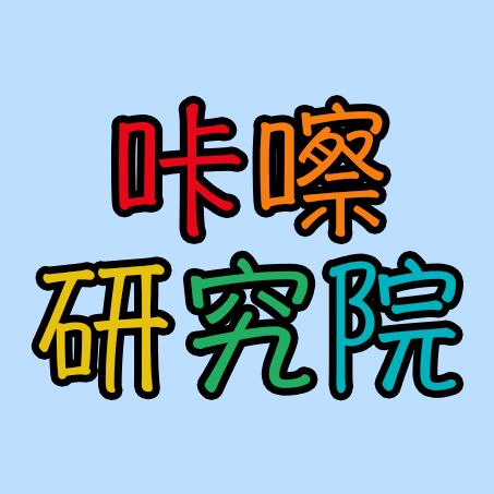 咔嚓研究院官方号