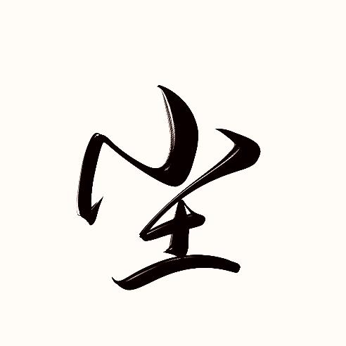 道尘