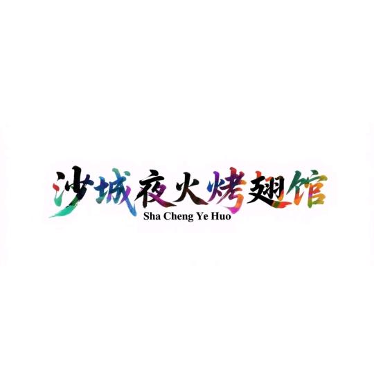 沙城夜火烤翅馆官方号