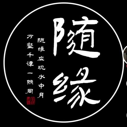 এ᭄随缘ꦿོ࿐ᩚ