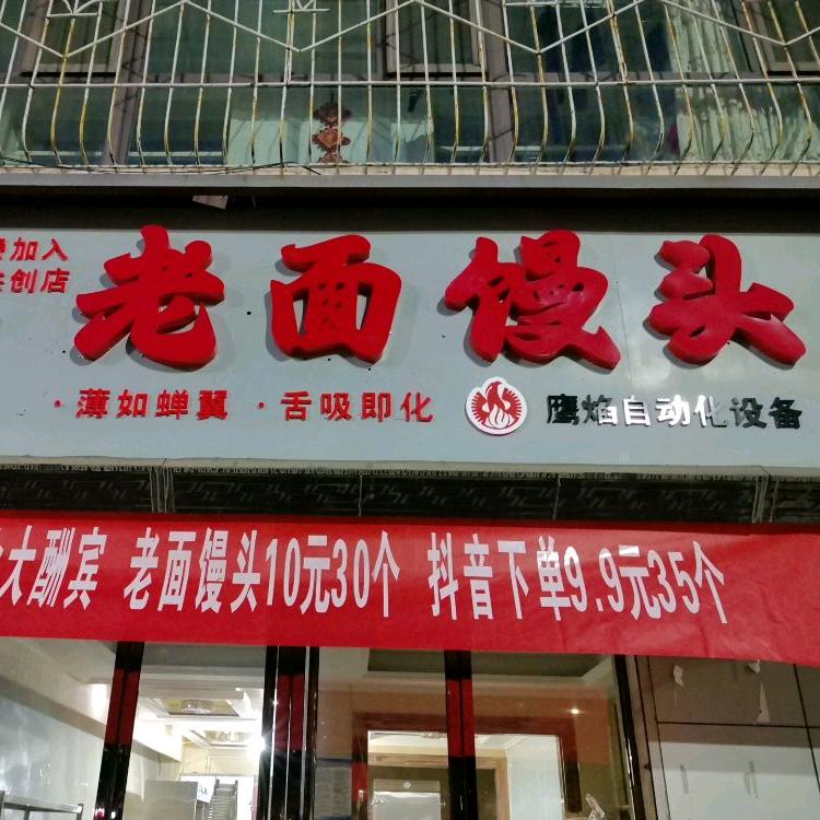 舌吸蝉翼老面馒头(灵石店)专用号
