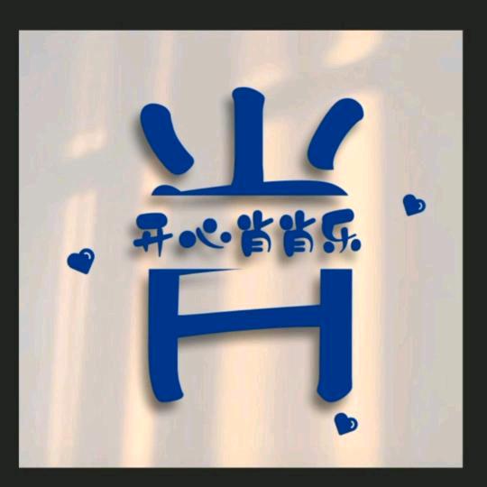 做最好的自己aini