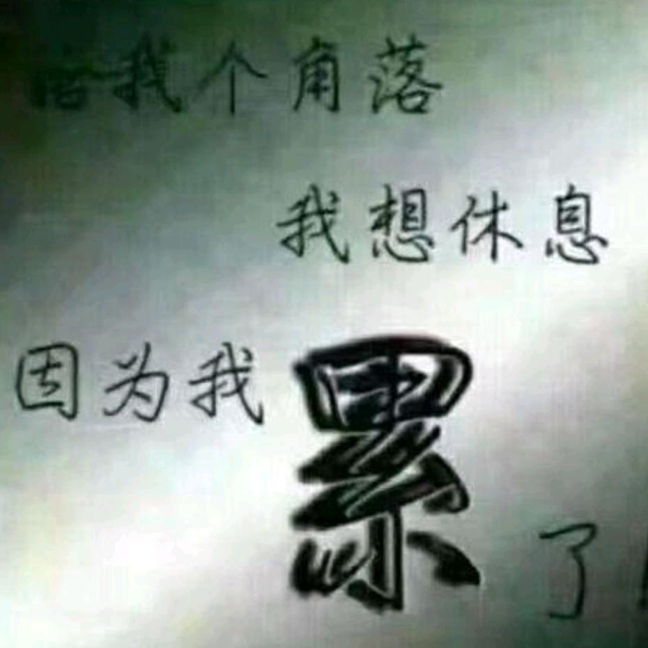 人累，心累