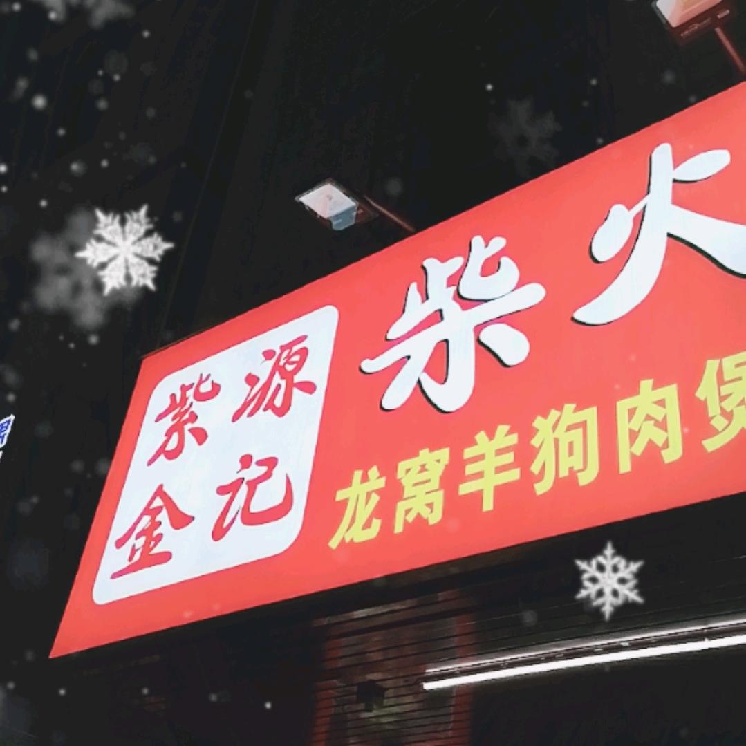 源记羊狗肉