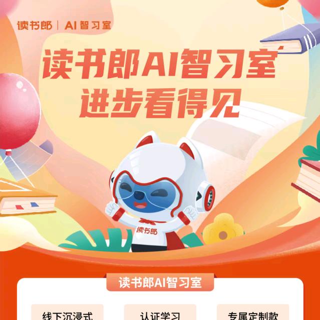 成安读书郎AI智习室