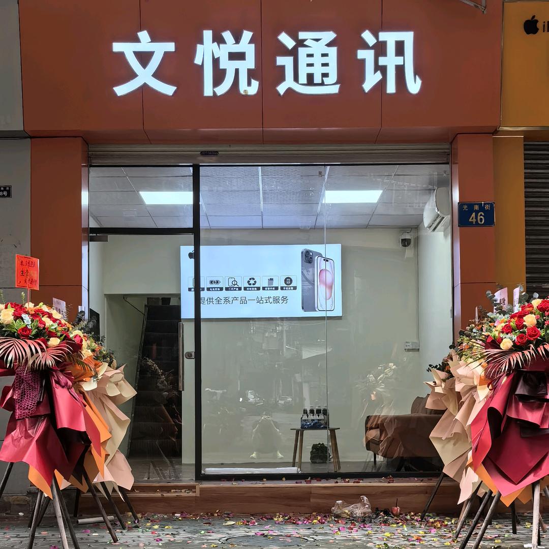 文悦通讯四号收机