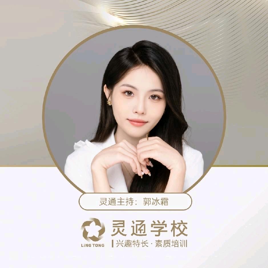 灵通主持冰冰老师