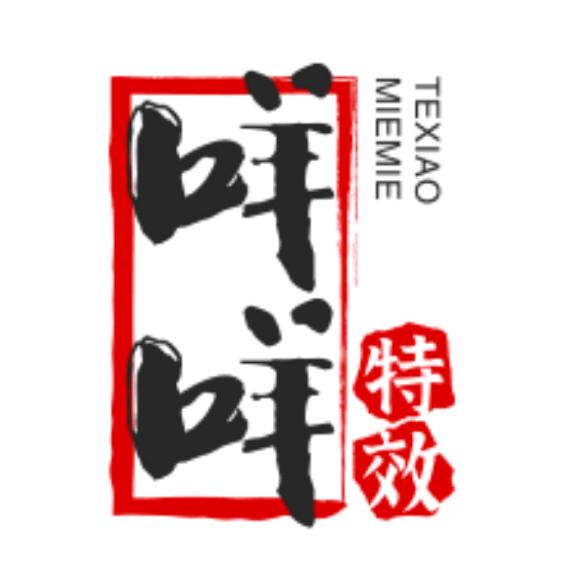 咩咩特效分享