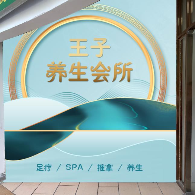 王子足道（厦门同安欧卡分店）