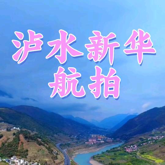 泸水新华航拍