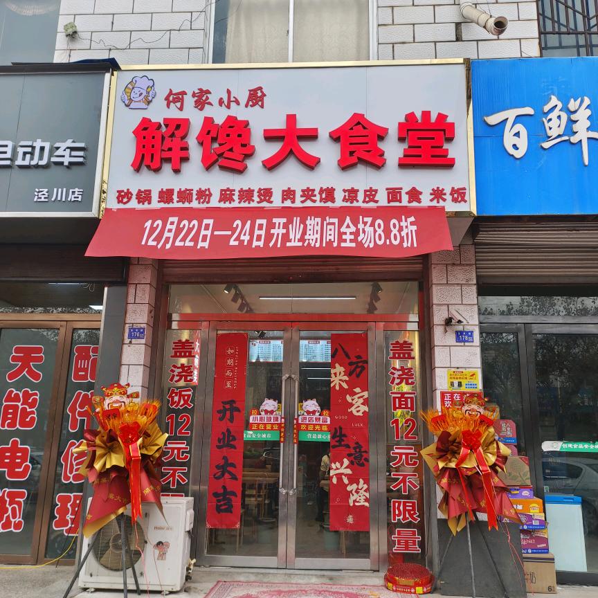 何家小厨解馋大食堂
