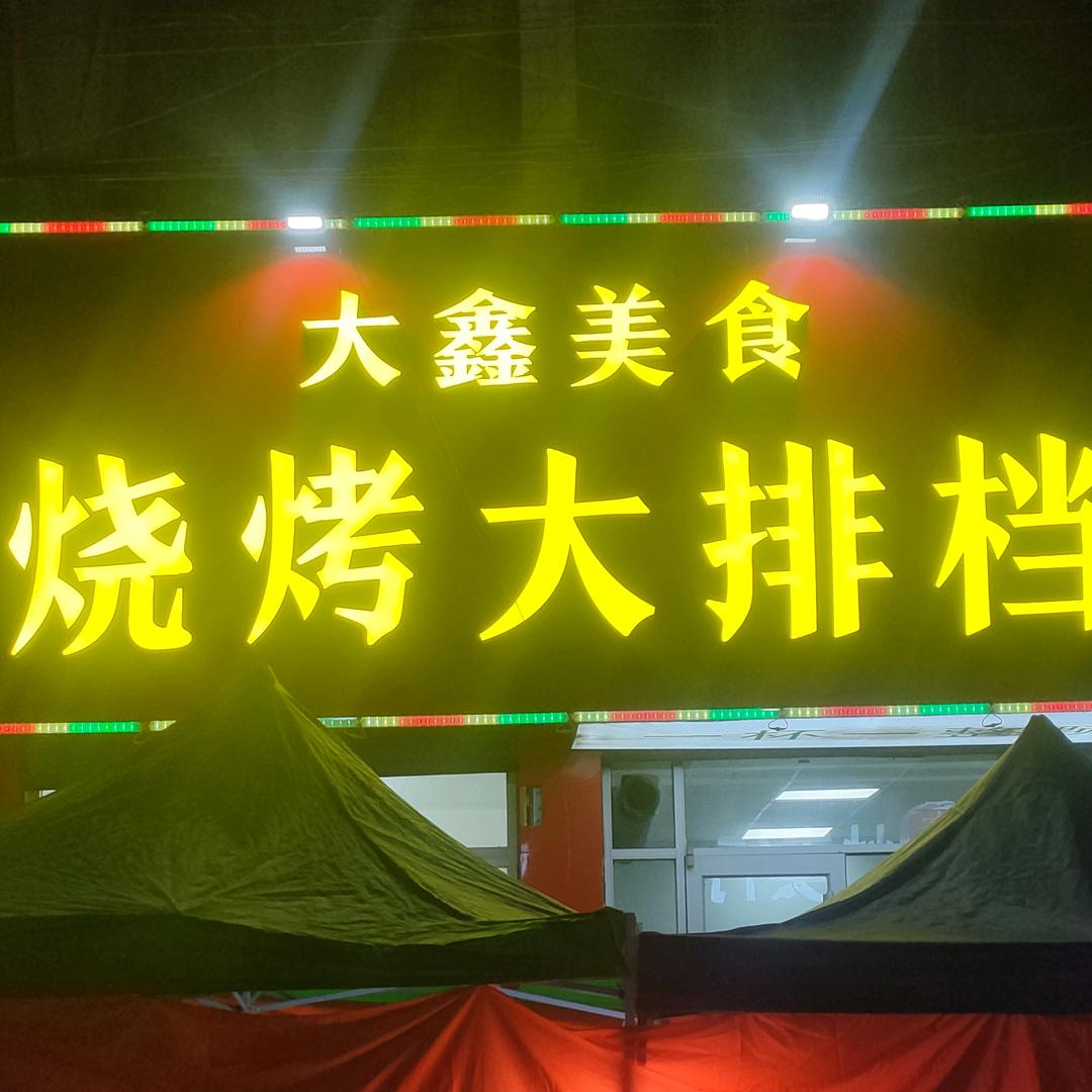 大鑫美食官方号