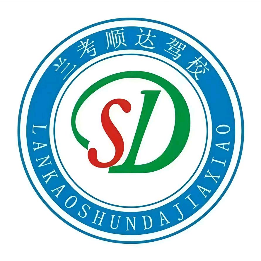 兰考顺达驾校《科目二科目三专业培训》