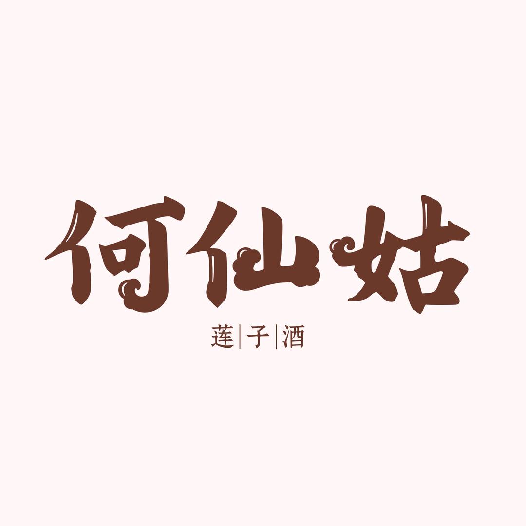 何仙姑莲子酒