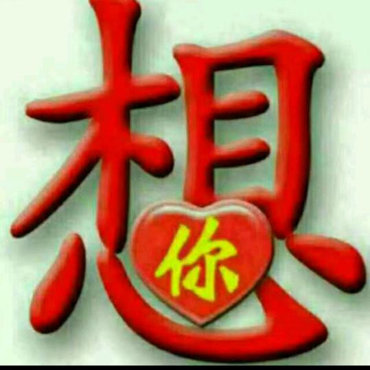 用户1355671068717开心就好