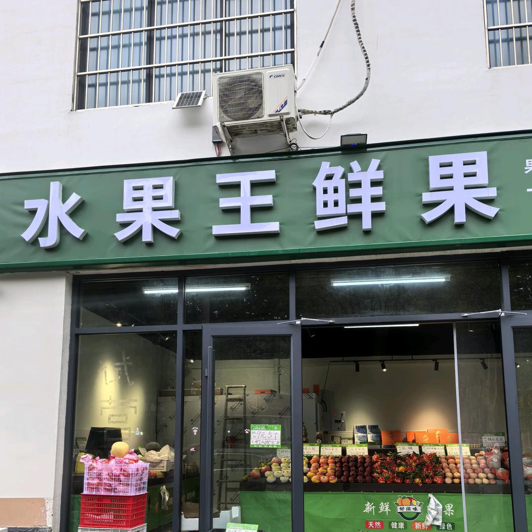 水果王鲜果