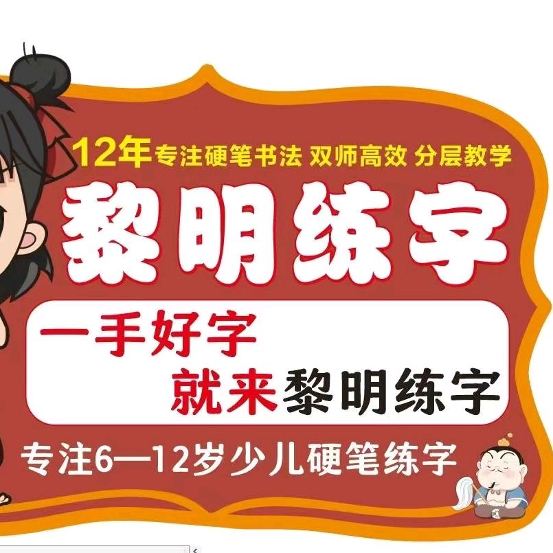 黎明练字刘老师99元体验课招生中