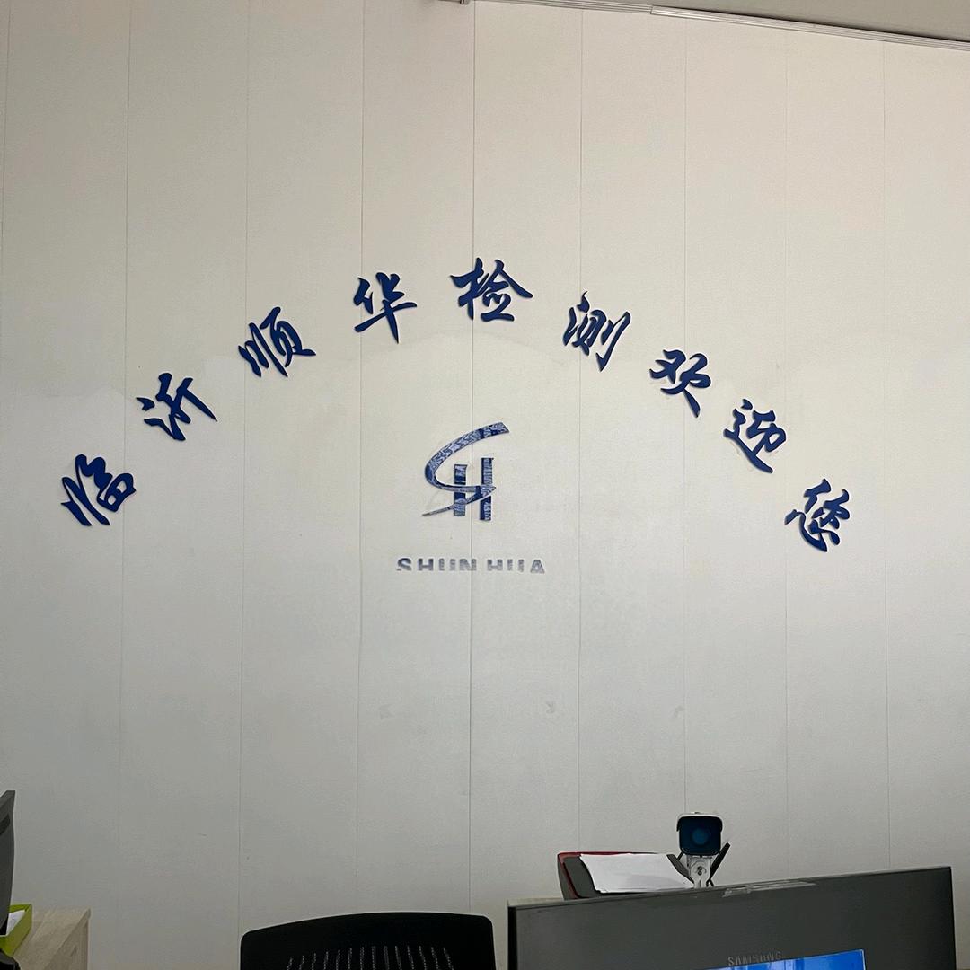 顺华机动车检测  凌云