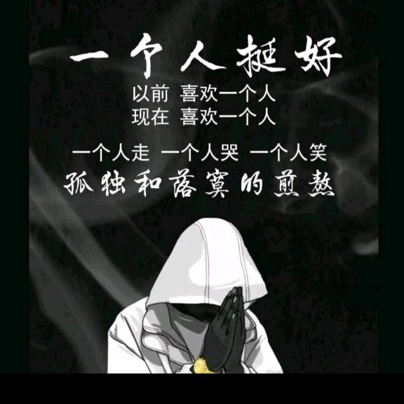 无需多言，沉默皆安。