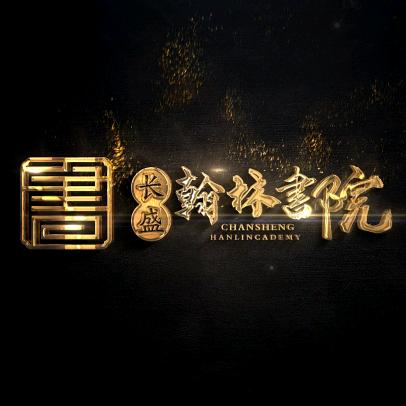 翰林書院边林林