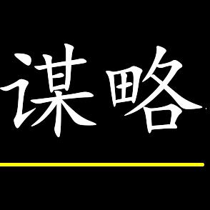 善谋者上